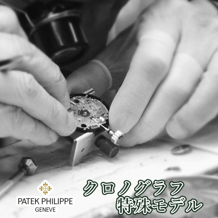 楽天市場】Patek Philippe パテックフィリップ 特殊モデル・クロノ 