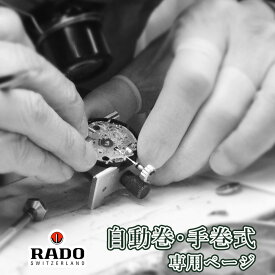 RADO ラドー 自動巻き・手巻き オーバーホール 一年保証 腕時計修理 分解掃除 部品交換は別途お見積 お見積り後キャンセルOK