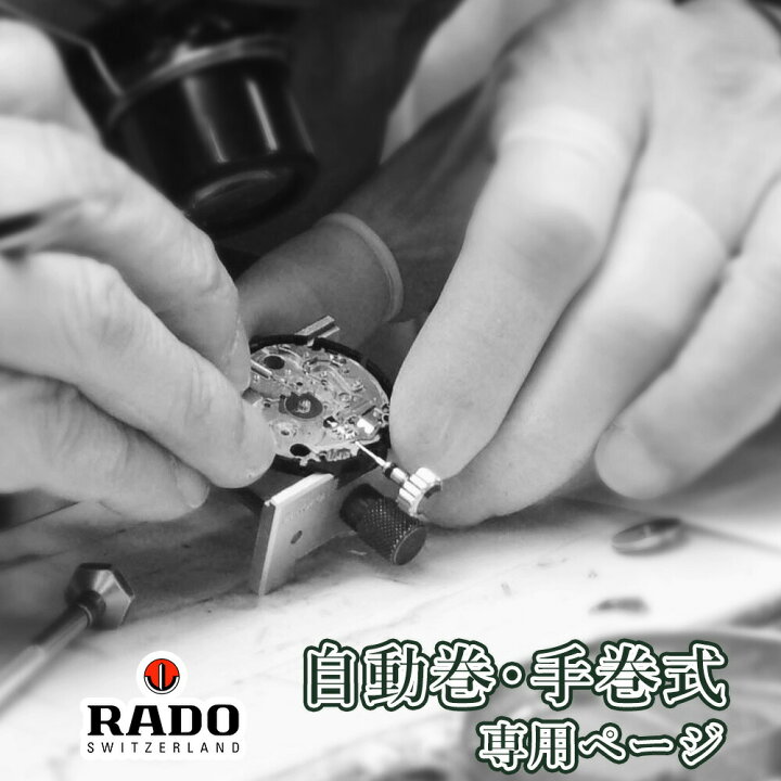 楽天市場】RADO ラドー 自動巻き・手巻き オーバーホール 一年保証 
