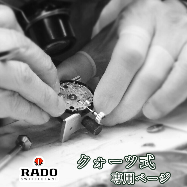 楽天市場】RADO ラドー クォーツ QZ 電池式 オーバーホール 一年保証
