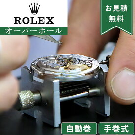 【楽天1位】ROLEX ロレックス オーバーホール 一年保証 腕時計修理 分解掃除 部品交換は別途お見積 お見積り後キャンセルOK デイデイト デイトナは追加料金有 見積でご案内