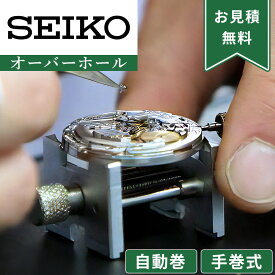 【楽天1位】SEIKO セイコー 自動巻き・手巻き オーバーホール 一年保証 腕時計修理 分解掃除 部品交換は別途お見積 お見積り後キャンセルOK