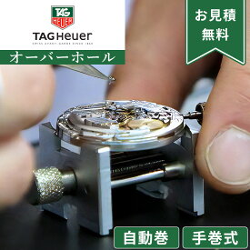 【楽天1位】TAG Heuer タグホイヤー 自動巻き・手巻き オーバーホール 一年保証 腕時計修理 分解掃除 部品交換は別途お見積 お見積り後キャンセルOK