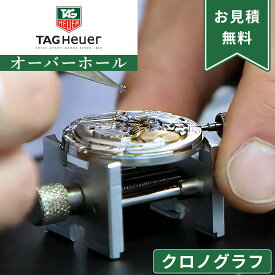 【楽天1位】TAG Heuer タグホイヤー クロノグラフ ストップウォッチ機能付き オーバーホール 一年保証 腕時計修理 分解掃除 部品交換は別途お見積 お見積り後キャンセルOK