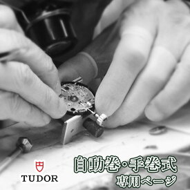 TUDOR チュードル チューダー 自動巻き・手巻き オーバーホール 一年保証 腕時計修理 分解掃除 部品交換は別途お見積 お見積り後キャンセルOK