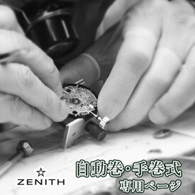 Zenith ゼニス 自動巻き・手巻き オーバーホール 一年保証 腕時計修理 分解掃除 部品交換は別途お見積 お見積り後キャンセルOK