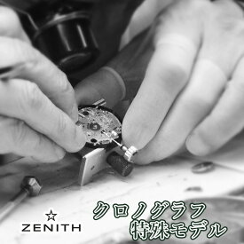 【楽天1位】Zenith ゼニス 特殊モデル・クロノグラフ オーバーホール 一年保証 腕時計修理 分解掃除 部品交換は別途お見積 お見積り後キャンセルOK