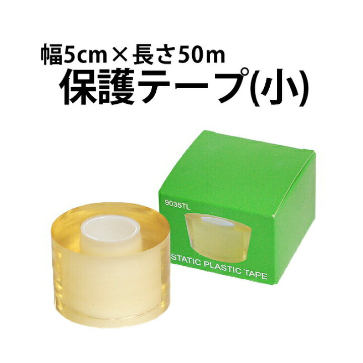 楽天市場 保護テープ 小 幅5ｃｍ 長さ50ｍ 時計修理 工具 収納 Youマルシェ