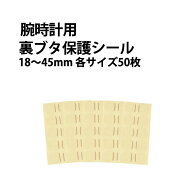 腕時計用 裏ブタ 透明 保護シール 直径18〜45mm 各サイズ50枚 DE-9031
