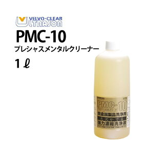 【楽天1位】VELVO-CLEAR 強力濃縮洗浄液 メタルクリーナー 1L PMC-10 VE2001 超音波洗浄 洗浄液 貴金属 ケア プロ用 艶出し 静電気防止 帯電防止 宝石 ジュエリー