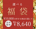 選べる福袋 合計10,800円が8,640円に 店内全商品選び放題