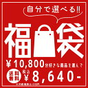 選べる福袋 合計10,800円が8,640円に 店内全商品選び放題