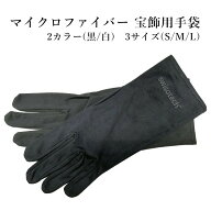 【2750円が1375円】【楽天1位】 マイクロファイバー宝飾手袋 2カラー 白 黒 3サイズ S M L BI204750〜6