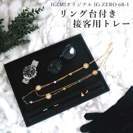 【楽天1位】 リング台付 接客用トレー IG-ZERO 68-1