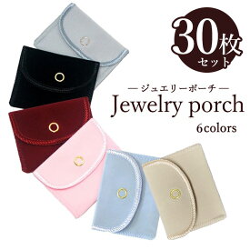 【お得な30枚セット】ジュエリーポーチ 携帯用 アクセサリー袋 四角 Sサイズ 6カラー スエード ベルベット素材 可愛い オシャレ エレガント 小物袋 アクセサリー入れ
