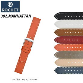 302 Manhattan ROCHET ロシェ 革ベルト 時計 腕時計 交換ベルト 時計ベルト ベルト 交換 牛革 カウハイド バンド 時計バンド 替えベルト 替えバンド 14mm 16mm 18mm 20mm