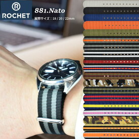 ROCHET ロシェ 時計 腕時計 交換ベルト 時計ベルト ベルト 交換 ナトータイプ ナトーベルト ナイロン 881 NATO 18mm 20mm 22mm