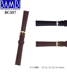 Bambi バンビ 革ベルト 時計 腕時計 交換ベルト 時計ベルト ベルト 交換 カーフ 牛革 BC507 10mm 11mm 12mm 13mm 14mm 15mm