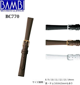 Bambi バンビ 革ベルト 時計 腕時計 交換ベルト 時計ベルト ベルト 交換 カーフ 牛革 レディース BC770 8mm 9mm 10mm 11mm 12mm 13mm 14mm 15mm