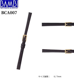 Bambi バンビ 革ベルト 時計 腕時計 交換ベルト 時計ベルト ベルト 交換 レディース 細み BCA007 6mm 7mm