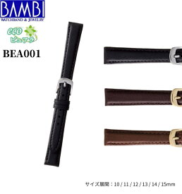 Bambi バンビ 革ベルト 時計 腕時計 交換ベルト 時計ベルト ベルト 交換 ピュアラ 肌にやさしい かぶれにくい BEA001 10mm 11mm 12mm 13mm 14mm 15mm