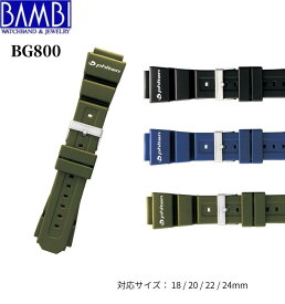 Bambi バンビ ファイテン 時計ベルト 時計 腕時計 交換ベルト 時計ベルト ベルト 交換 ウレタン ウレタンベルト BG800 18mm 20mm 22mm 24mm