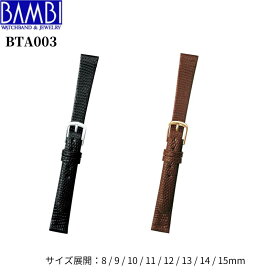 Bambi バンビ 革ベルト 時計 腕時計 交換ベルト 時計ベルト ベルト 交換 リザード トカゲ 革 BTB003 レディース バンド 時計バンド 替えベルト 8mm 9mm 10mm 11mm 12mm 13mm 14mm 15mm