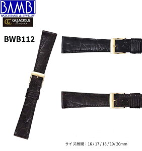 Bambi バンビ 革ベルト 時計 腕時計 交換ベルト 時計ベルト ベルト 交換 グレーシャス クロコダイル ワニ革 16mm 17mm 18mm 19mm 20mm BWA112 BWB112