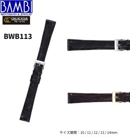 Bambi バンビ 革ベルト 時計 腕時計 交換ベルト 時計ベルト ベルト 交換 クロコダイル ワニ革 レディース BWA113 BWB113 10mm 11mm 12mm 13mm 14mm