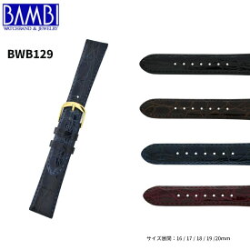 Bambi バンビ 革ベルト 時計 腕時計 交換ベルト 時計ベルト ベルト 交換 ワニ革 カイマン WB129 バンド 時計バンド 替えベルト 16mm 17mm 18mm 19mm 20mm