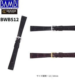Bambi バンビ 革ベルト 時計 腕時計 交換ベルト 時計ベルト ベルト 交換 クロコ クロコダイル 鰐 ワニ わに革 裏面 ラバー バンド 時計バンド 替えベルト BWA512 BWB512 12mm 14mm 日本製