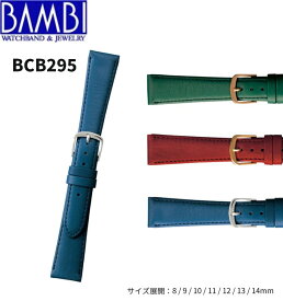 Bambi バンビ 革ベルト 時計 腕時計 交換ベルト 時計ベルト ベルト 交換 カーフ 牛革 C295 BCB295 BCE295 16mm 17mm 18mm 抗菌防臭加工
