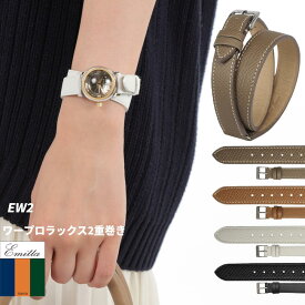 エミッタ Emitta ワープロラックス 2重巻き カーフ 革ベルト 時計 腕時計 交換ベルト 時計ベルト ベルト 交換 EW2 12mm 14mm 16mm ドゥブルトゥール