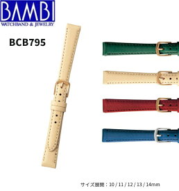 Bambi バンビ 革ベルト 時計 腕時計 交換ベルト 時計ベルト ベルト 交換 カーフ 牛革 レディース ベルト 10mm 11mm 12mm 13mm 14mm BC795 BCB795 BCE795