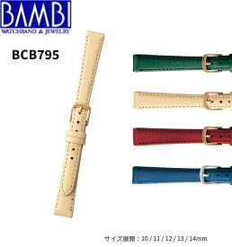 Bambi バンビ 革ベルト 時計 腕時計 交換ベルト 時計ベルト ベルト 交換 カーフ 牛革 レディース ベルト 10mm 11mm 12mm 13mm 14mm BC795 BCB795