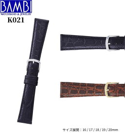 Bambi バンビ 革ベルト 時計 腕時計 交換ベルト 時計ベルト ベルト 交換 カーフ 牛革 型押し K021 ブラック ブラウン 16mm 17mm 18mm 19mm 20mm 抗菌防臭加工
