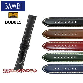 コードバン Bambi バンビ 革ベルト 時計 腕時計 交換ベルト 時計ベルト ベルト 交換 馬 馬革 BUB015 BUE015 バンド 時計バンド 替えベルト 16mm 18mm 20mm
