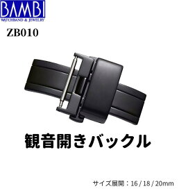 観音開きバックル Bambi 時計バックル 腕時計用バックル 両開きバックル Dバックル バンビ 16mm 18mm 20mm メンズ レディース ブラック ZB010 送料無料