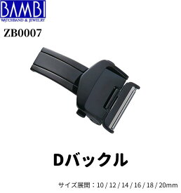 Bambi Dバックル バックル バンビ 時計用バックル 三ツ折式 プッシュ式 10mm 12mm 14mm 16mm 18mm 20mm メンズ レディース ブラック ZB0007 送料無料