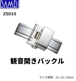 観音開きバックル Bambi 腕時計用バックル 両開きバックル Dバックル バンビ 16mm 18mm 20mm メンズ レディース ZS010