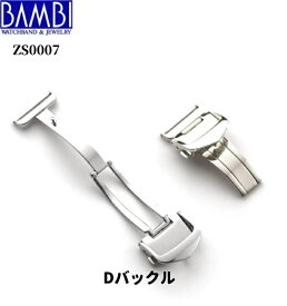 Bambi Dバックル バックル バンビ 時計用バックル 三ツ折式 プッシュ式 10mm 12mm 14mm 16mm 18mm 20mm メンズ レディース ZS0007 メール便送料無料