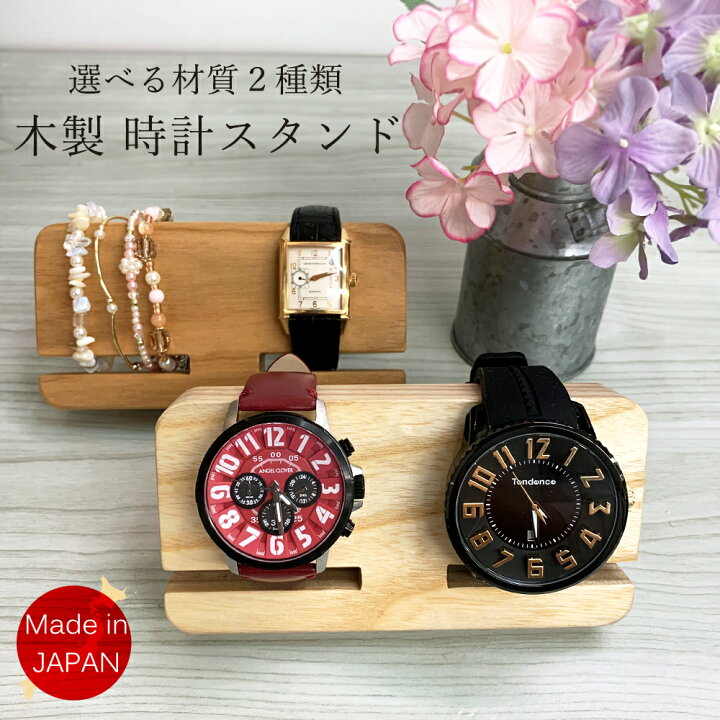 楽天市場 腕時計スタンド 木製 ２本 天然木 ウォッチスタンド ホワイトアッシュ 山桜 メンズ レディース 茶 ブラウン 那須高原のオシャレ工房手作り Xx Xx 新生活 進学 就職 卒業 祝い 時計修理 工具 収納 Youマルシェ