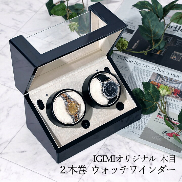 楽天市場】ウォッチワインディングマシーン 2本巻 木製 IG-ZERO 08B-20 
