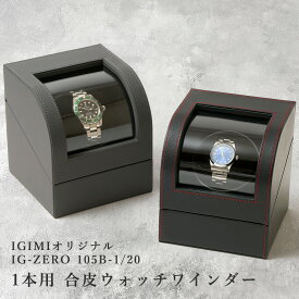 【楽天1位】ワインディングマシーン 1本巻 ウォッチワインダー 合皮 2カラー ブラック IG-ZERO 105B-1 チャコールグレー IG-ZERO 105B-20 1年保証 マブチモーター搭載 腕時計巻上 ラッピング対象商品 ギフト プレゼント