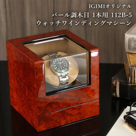 ウォッチワインディングマシーン 1本巻 バール調 木目 マブチモーター搭載 12時センターストップ 静音 IG-ZERO 112B-5 1年保証 腕時計巻上 上品 スタイリッシュ ラッピング対象商品 ギフト プレゼント
