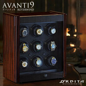 ウォッチワインディングマシーン 9本巻き 高級ウォッチワインダー オービタORBITA アバンティ9 Avanti9 ローターワインド ウォッチワインダー