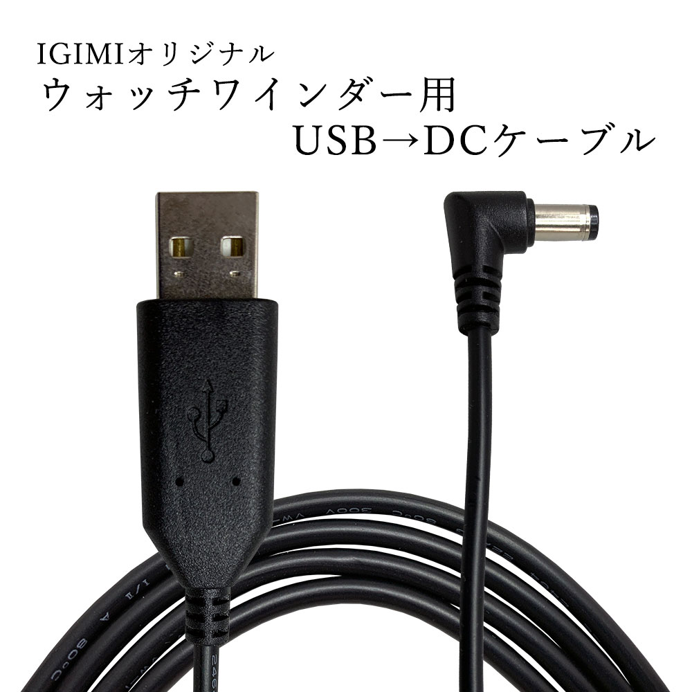 デスク周りでも使いやすく コンセントの無い場所や海外でのご利用にも IGIMIオリジナル ウォッチワインダー用 USB-DCケーブル 1.5m  82％以上節約 イギミ ワインディングマシーン IG19102901