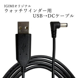 IGIMIオリジナル ウォッチワインダー用 USB-DCケーブル 1.5m ワインディングマシーン イギミ IG19102901 新生活 入社