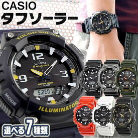 【専用BOXなし】CASIO カシオ スタンダード チープカシオ チプカシ メンズ 腕時計 時計 キッズ 子供 中学生 高校生 ソーラー アナログ デジタル 黒 ブラック 白 ホワイト 赤 レッド 青 ネイビー 緑 カーキ 誕生日プレゼント 男性 彼氏 旦那 夫 友達 息子 ギフト