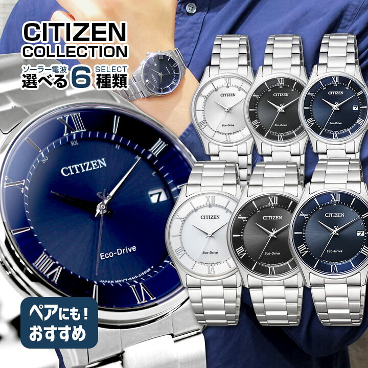 楽天市場 シチズンコレクション エコドライブ ソーラー電波時計 Citizen Collection 国内正規品 腕時計 メンズ レディース ペアモデル 日付カレンダー ビジネス シルバー 誕生日プレゼント 男性 彼氏 旦那 夫 女性 彼女 女友達 ギフト 時計 新社会人 ブランド腕時計